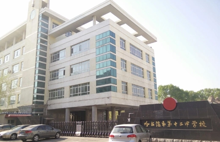 哈爾濱市第十二中學校實驗室建設